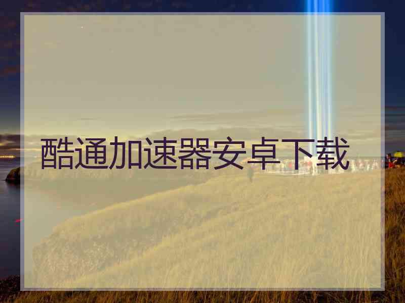 酷通加速器安卓下载